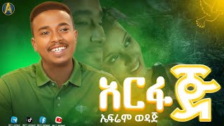 ኤፍሬም ወዳጅ  🌕 የአርፋጅ ፊልም ማጀቢያ ሙዚቃ  efrem wedaj new Ethiopian film soundtrack [upl. by Ayikur960]