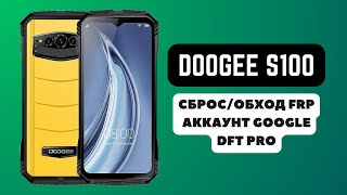 Doogee S100 FRP Сбрособход аккаунта гугл google DFT Pro [upl. by Xylia]