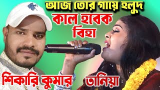 আজ তোর গায়ে হলুদ  SHIKARI amp TANIYA  Purulia Sad Song  Shikari Kumar  Aaj Tor Gaye Holud [upl. by Anelad429]