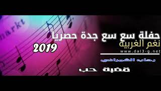 رحاب الشمراني  قضية حب حفلة سع سع جدة 2019 [upl. by Thissa122]