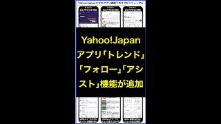 YahooJapanアプリ｢トレンド｣｢フォロー｣｢アシスト｣機能が追加 shorts 横田秀珠 [upl. by Barcroft]