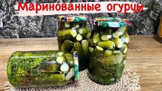 Маринованные огурцы на зиму Рецепт вкусных и хрустящих огурчиков ‼️БЕЗ стерилизации [upl. by Arua]