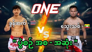 Thway Thit Win Hlaing 🇲🇲 Vs Khunsuek 🇹🇭 Full fight 👊 [upl. by Plossl]