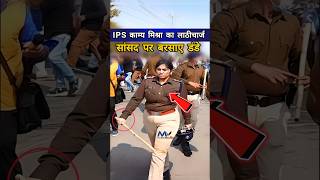 Bihar IPS काम्य का लाठीचार्ज  और बाद में दिया इस्तीफ़ा 😱 Dont Miss End🤯 ips shorts indianarmy [upl. by Fraase]