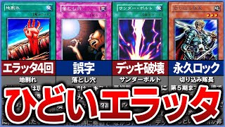 【遊戯王】初期のひどいエラッタ・禁止カード11選【ゆっくり解説】【マスターデュエル】遊戯王遊戯王ocg ゆっくり実況 [upl. by Netsirt]