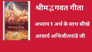 Shreemad bhagwatgita adhyaya 1 sikhebhagavadgita geeta geetagyan viralvideo vedic bhakti [upl. by Nimaj]