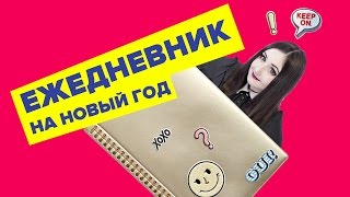 Мой ежедневник 2016 ♥ Корейский ежедневник [upl. by Merkley]