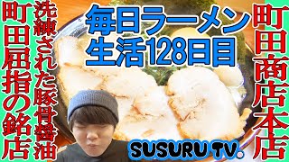 【毎日ラーメン生活】町田商店 王道家系ラーメンはやっぱり旨いをすする【Iekei Ramen】SUSURU TV第128回 [upl. by Dita651]