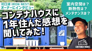 コンテナハウスに1年間住んだ感想を聞いてみました！【断熱性・メンテナンス・室内空間など】 [upl. by Cinemod368]