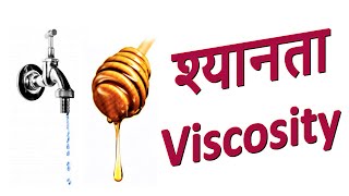 श्यानता क्या है  What is Viscosity  Application of Viscosity [upl. by Siloum]