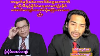 October 9 2024တရုတ်ကိုမှတ်လောက်သလောက်ပညာပေးသင့်ပြီ [upl. by Erotavlas652]