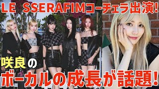 【LE SSERAFIM】夢のコーチェラで咲良のボーカルの成長が凄いと話題に！公演後のウィバラや48の先輩の反応も！ [upl. by Hakon]