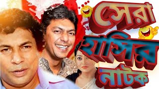 Bangla Natok  Mosharraf Karim and Chanchal Chowdhury Latest  Beka Vayra  বাঁকা ভায়রা  RtvDrama [upl. by Jacobs]