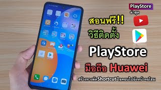 สอนลง Play Store มือถือ huawei ฟรีๆ และ สร้างทางลัด Shortcut icon ไอคอนไปยังหน้าจอโฮม [upl. by Roots]