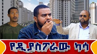 የዲያስፖራው ካሳ  kenatigar Adisesheger [upl. by Hctim]