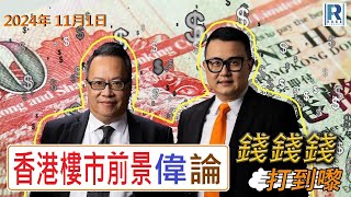 錢錢錢打到嚟 20241101  Part 45  香港樓市前景偉論\匯控業績 [upl. by Eikkin60]