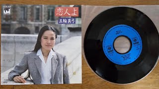 45RPM EP  MAYUMI ITSUWA  KOIBITO YO [upl. by Stace]