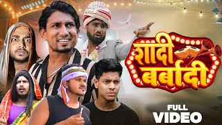 Shadi Barbadi  शादी बर्बादी  Manimerajvines full comedy video [upl. by Ordnassela121]