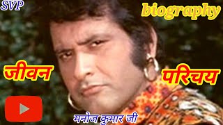 Manoj Kumar biography जीवन परिचय मनोज कुमार Upkar movie Manoj Kumar song Manoj Kumar movie [upl. by Ossie]