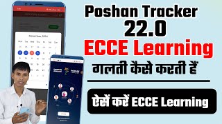 Poshan tracker 220 ECCE Learning में गलती कैसे करती हैं [upl. by Enyalb997]