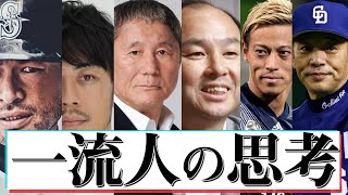 【名言集6人】一流人の思考〜イチロー×西野亮廣×ビートたけし×孫正義×本田圭佑×落合博満 [upl. by Oedama]