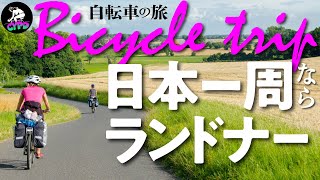 【自転車の旅】自転車で旅に出るならランドナーバイクがお薦めなワケ【自転車で日本一周】 [upl. by Suravat]