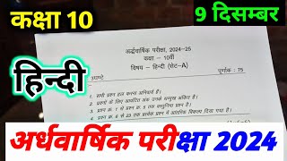 class 10th hindi ardhvaarshik paper 2024  अर्धवार्षिक परीक्षा 2024 हिन्दी पेपर  hindi half yearly [upl. by Perren273]