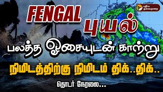 🔴LIVE FENGAL Cycloneநிமிடத்திற்கு நிமிடம் திக் திக்  Weather Update  TN Rains  Chennai [upl. by Jasmine]