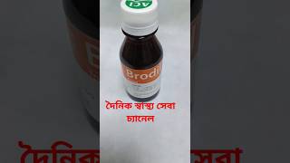 SyrupBrodil  যে সমস্ত বাচ্চাদের হাঁচিকাশি হাঁপানি শ্বাসকষ্ট সমস্যা আছে তাদের জন্য প্রাচিকিৎসা। [upl. by Aliel]