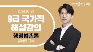 2024년 9급 국가직 해설강의 공무원행정법 해설강의  강성빈 행정법 [upl. by Rudolf571]