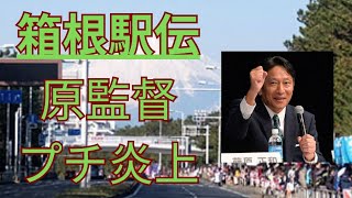 【箱根駅伝】青山学院大学原監督駒澤大学山登り5区でブレーキするかも発言でプチ炎上 創価大学吉田響山の神候補 駒澤大学 青山学院大学 箱根駅伝 [upl. by Ardrey]