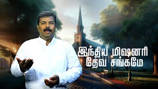 இந்திய மிஷனரி தேவ சங்கமே  New Tamil Christian New Song 2024  4K [upl. by Anal838]