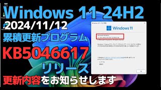 Windows11 24H2 累積更新プログラム「KB5046617」リリース  アップデート内容をお知らせします  20241112 パッチチューズデー [upl. by Zerline]