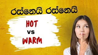 රස්නෙයි කියද්දී Hot කියමුද Warm කියමුද l hot vs warm [upl. by Nhguaval]