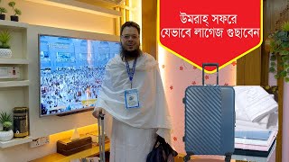 উমরায় যেতে সাথে কি কি নিবেন কিভাবে লাগেজ প্যাক করবেন তার বিস্তারিত [upl. by Deyas]