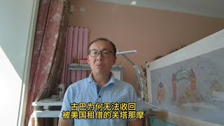 古巴为何无法收回被美国租借的关塔那摩？ [upl. by Teena]