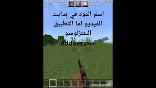 اسم المود Early Access mod في تطبيق Addons [upl. by Harrington254]