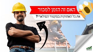 האם זה הזמן למכור את כל האחזקות בסקטור הסולארי [upl. by Bosch]