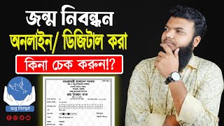 জন্ম নিবন্ধন অনলাইনে আছে কিনা চেক করার উপায়২০২৪  How To Check Birth Certificate Online [upl. by Ellainad]