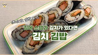 마땅한 재료가 없어서 이렇게 김밥 쌌더니 너무 맛있다며 환호성이 터지네요 Spam kimchi gimbap [upl. by Hamel]