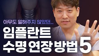 10년 수명 남들보다 임플란트 오래 쓰는 방법 5가지🖐🏻 임플란트주의사항 [upl. by Bourke]