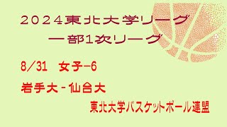 第25回東北大学バスケットボールリーグ 女子 岩手大学 vs 仙台大学 [upl. by Angie]