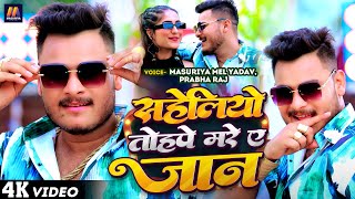 Video  सहेलियो तोहपे मरे ए जान  Masuriya Mel Yadav  Saheliyo Tohpe Mare Ye Jaan  New Song 2024 [upl. by Gianni306]