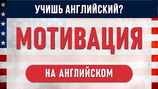 Мотивация на английском фразы которые прокладывают путь к успеху Английский на слух [upl. by Isacco]