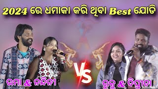 2024 re ଧମାକା କରିଥିବା Best ଯୋଡି  Umakant Barik Vs Rukusuna  Umakant Barik melody Rukusuna melody [upl. by Oakman]