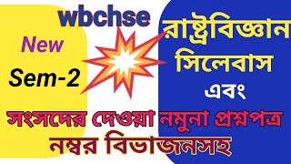 Class 11 semester 2 political science new syllabus 2024  wbchse Pol science model question paper [upl. by Nial]