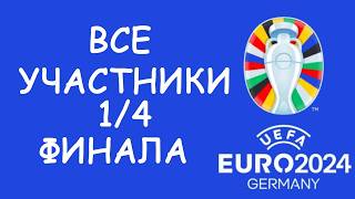 Евро 2024 День 17 Обзор матчей Кто вышел в 14 Cетка плейофф [upl. by Mic]