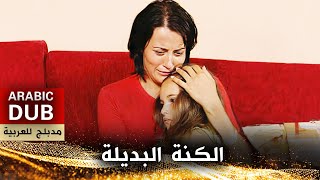 الكنة البديلة  أفلام تركية مدبلجة للعربية  Eden Bulur [upl. by Anileuqcaj322]