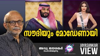 സൗദിയും മോഡേണായി  ABC MALAYALAM  JAYASANKAR VIEW [upl. by Asiluy]