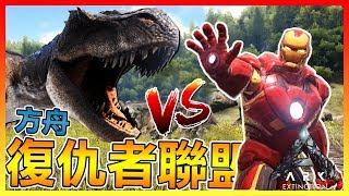 鋼鐵人VS方舟恐龍世界 【ARK方舟生存進化】 模組試玩 [upl. by Ateloj]